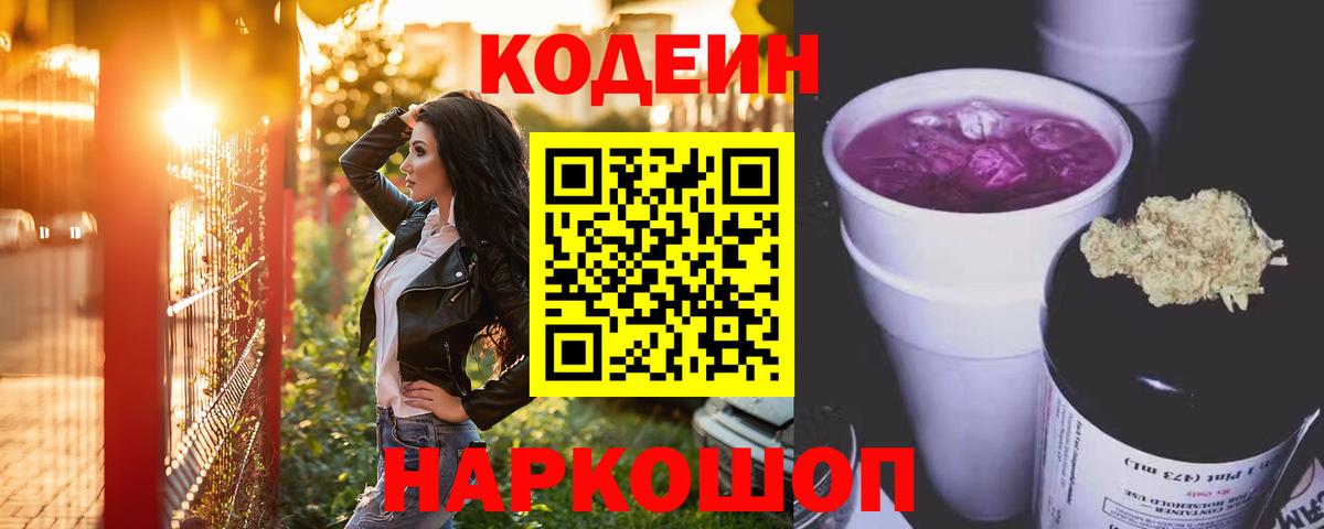 Кодеиновый сироп Lean Purple Drank  Вход с VPN  Codein напиток Lean (лин)  Стрежевой 